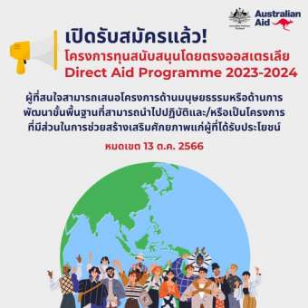 dap-โครงการทุนสนับสนุนโดยตรงออสเตรเลียเปิดรับสมัครแล้ว